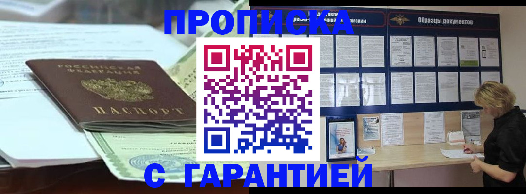 купить прописку в Ивантеевке